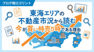 東海エリアの不動産市況から読む今が買い時売り時である理由